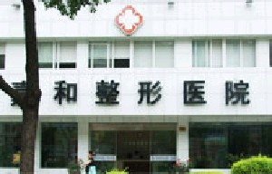 寧波珈禾整形?？漆t(yī)院