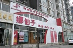 北京娜仙子醫(yī)療美容診所