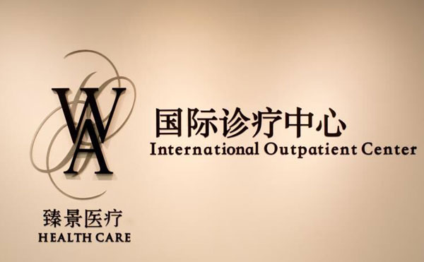 上海臻景醫(yī)療美容門診部