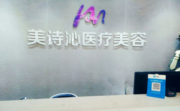 上海美詩(shī)沁醫(yī)療美容診所