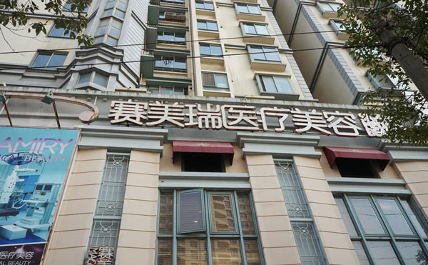 上海賽美瑞醫(yī)療美容門診部