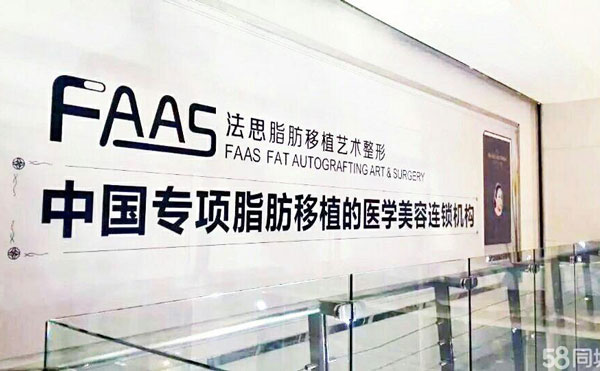 上海法思醫(yī)療美容門診部