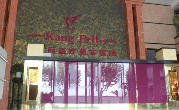 上?？禒桘愥t(yī)療美容門診部