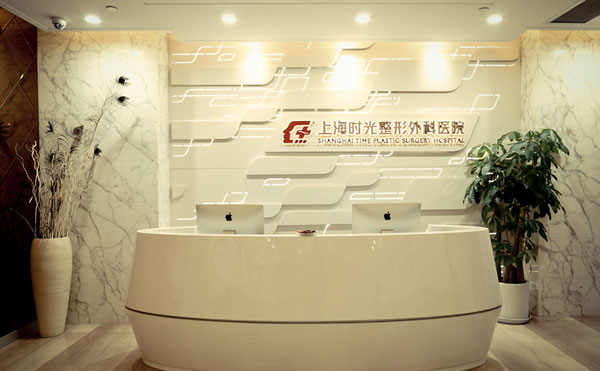 上海時(shí)光整形外科醫(yī)院.jpg
