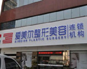 福州愛美爾整形美容醫(yī)院做雙眼皮怎么樣？