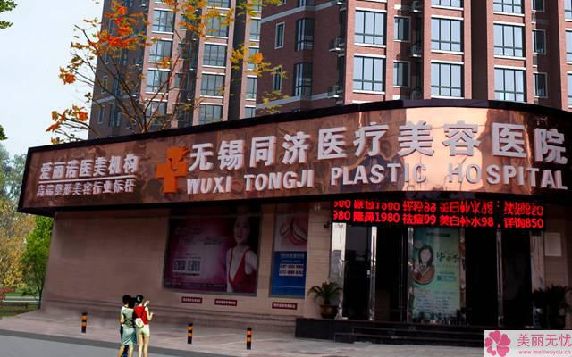 無(wú)錫同濟(jì)醫(yī)療美容醫(yī)院