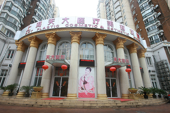 上海天大醫(yī)療美容醫(yī)院