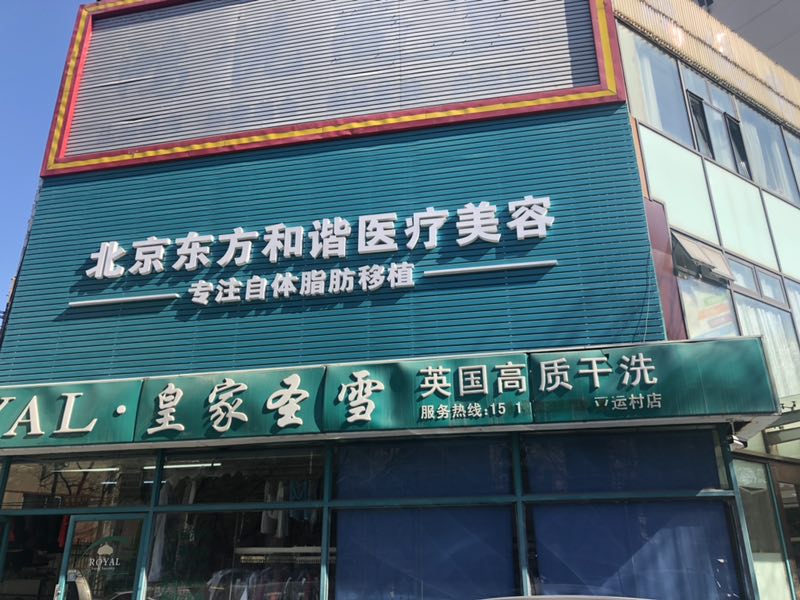 北京東方和諧醫(yī)療美容診所