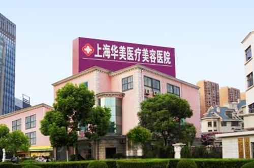 上海華美醫(yī)療美容醫(yī)院