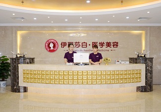 廣州伊麗莎白醫(yī)學(xué)美容門(mén)診部
