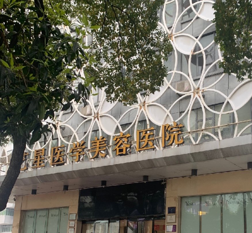長(zhǎng)沙藝星醫(yī)學(xué)美容醫(yī)院