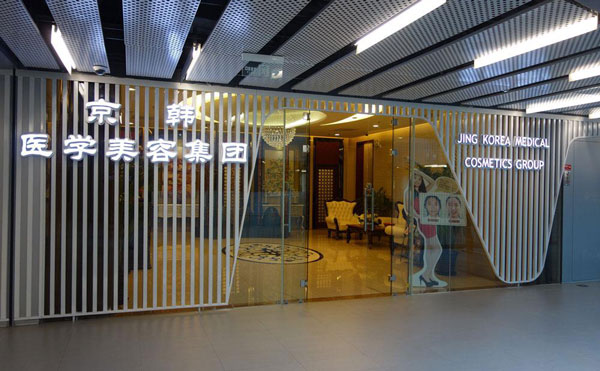 北京京韓醫(yī)療美容診所.jpg