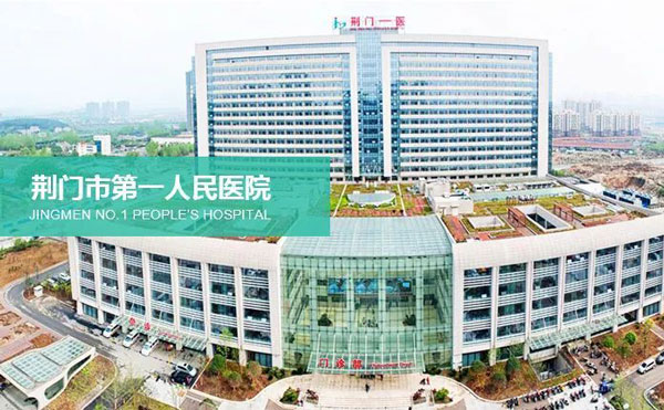 荊門市第一人民醫(yī)院醫(yī)學(xué)美容中心.jpg