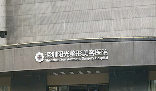 深圳陽光整形醫(yī)院