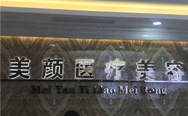 去法令紋哪家醫(yī)院好？2021全國排名前十的去法令紋醫(yī)院