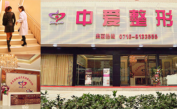 荊州中愛醫(yī)療整形美容門診部.jpg