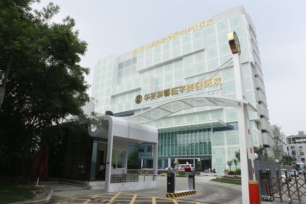 四川華美紫馨醫(yī)學(xué)美容醫(yī)院