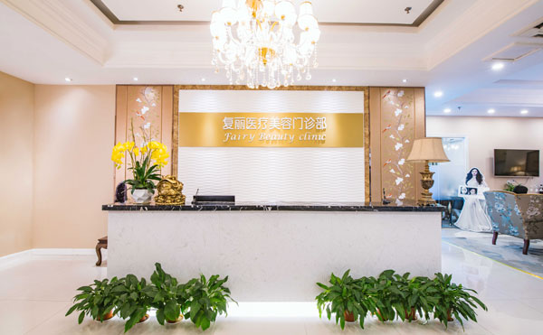 上海復(fù)麗醫(yī)療美容門診部.jpg