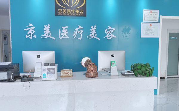宿州京美醫(yī)療美容醫(yī)院.jpg