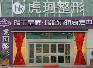 鄭州虎珂整形美容醫(yī)院做乳房下垂矯正怎么樣？