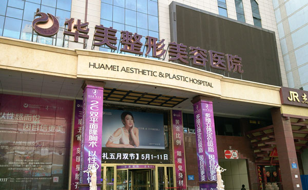 石首華美整形醫(yī)院.jpg