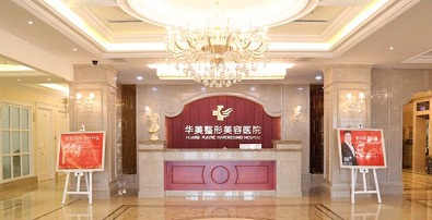 太原華美整形美容醫(yī)院
