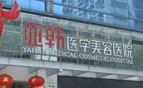 長(zhǎng)沙亞韓醫(yī)學(xué)美容醫(yī)院.jpg