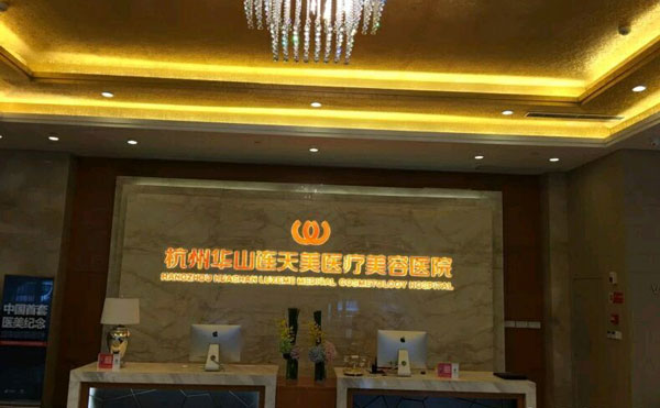 杭州華山連天美醫(yī)療美容整形醫(yī)院.jpg