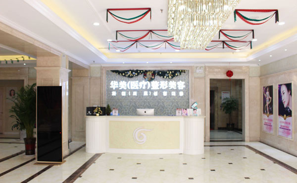 菏澤華美整形美容醫(yī)院.jpg