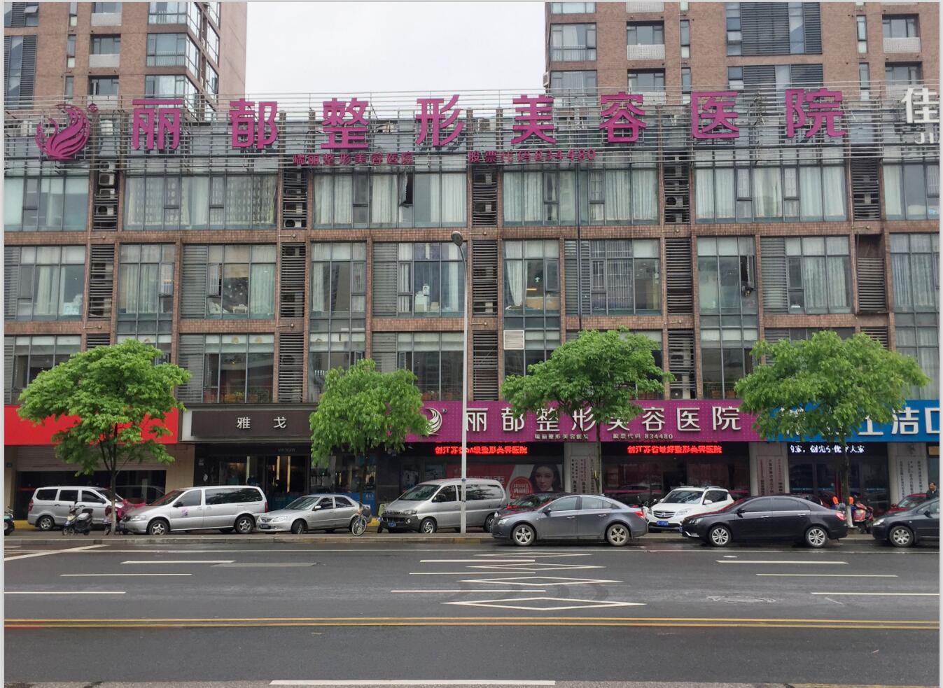 無(wú)錫麗都整形美容醫(yī)院