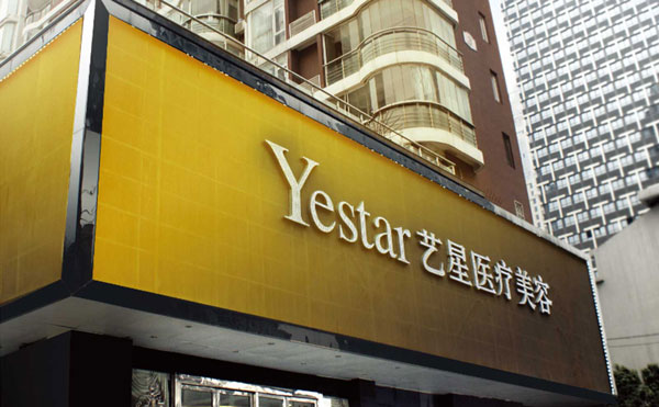 西安藝星醫(yī)療整形美容醫(yī)院.jpg