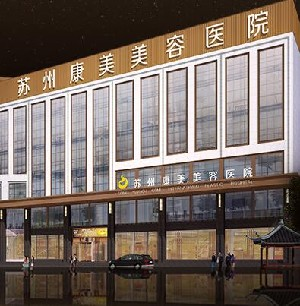 蘇州康美美容醫(yī)院做玻尿酸除皺怎么樣？