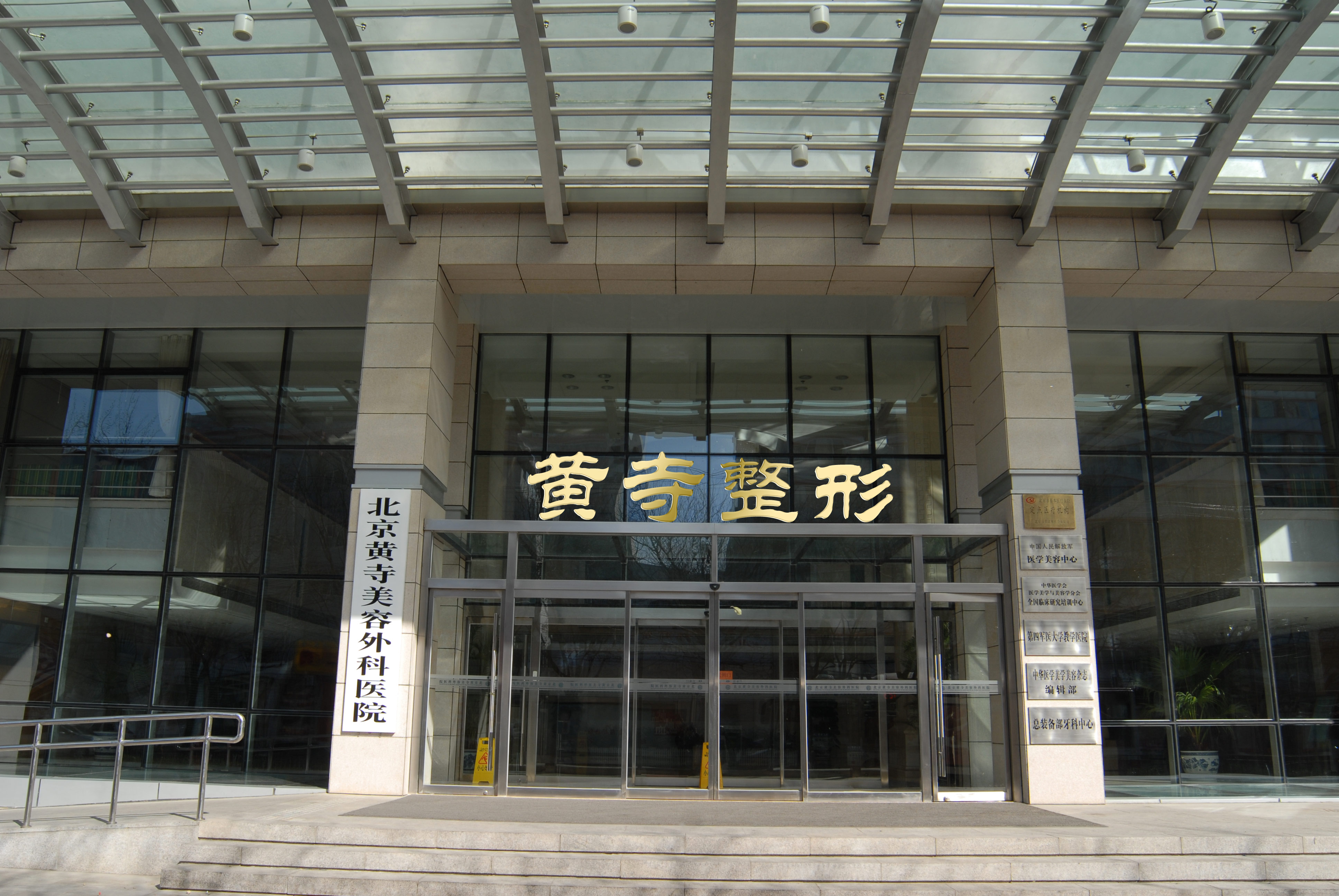 北京黃寺美容外科醫(yī)院