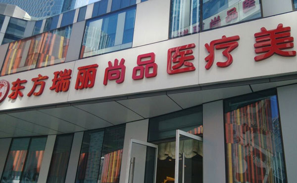 北京東方瑞麗醫(yī)療美容門診部