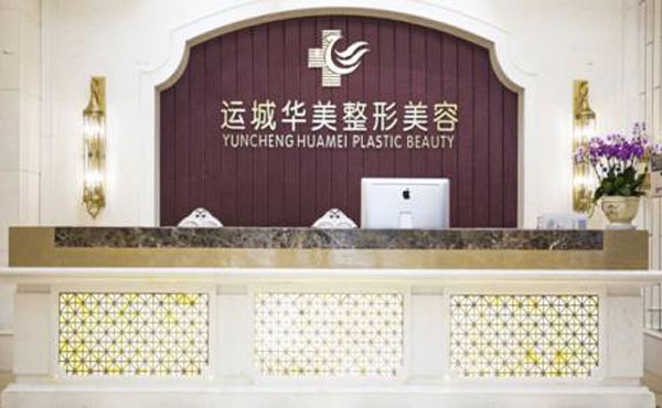運(yùn)城華美醫(yī)學(xué)美容醫(yī)院