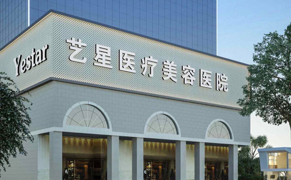 北京藝星醫(yī)療美容醫(yī)院