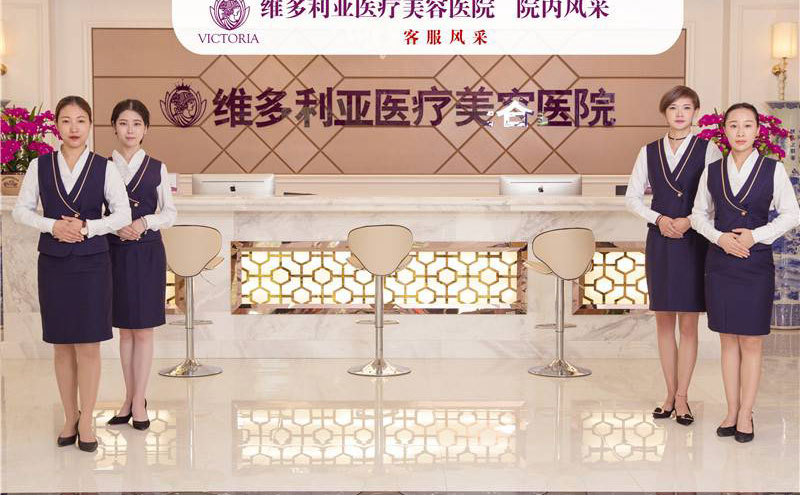 張家口維多利亞醫(yī)療美容醫(yī)院