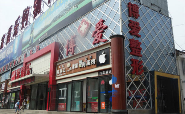 慶陽(yáng)博愛整形醫(yī)院