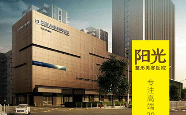 深圳陽(yáng)光整形美容醫(yī)院