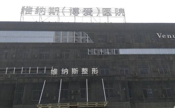 武漢維納斯整形醫(yī)院