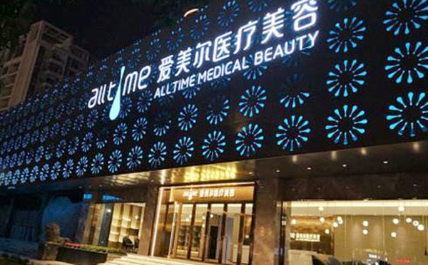 福州愛美爾整形美容醫(yī)院