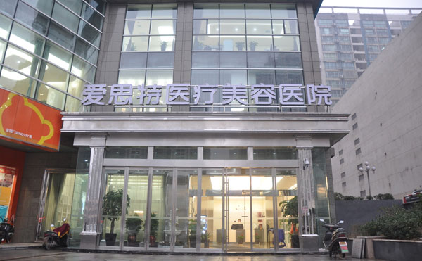 長沙愛思特醫(yī)療美容醫(yī)院
