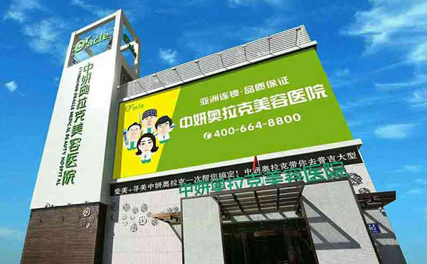 長春奧拉克美容醫(yī)院