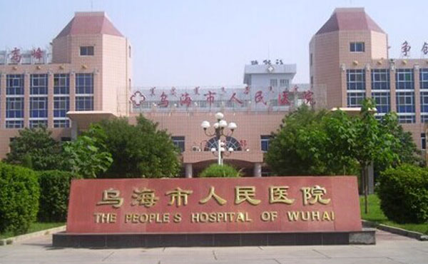 烏海市人民醫(yī)院整形外科