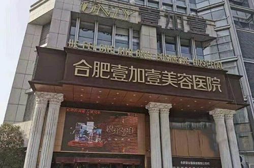 合肥壹加壹整形美容醫(yī)院