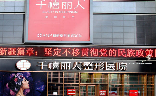 新疆千禧麗人整形美容醫(yī)院