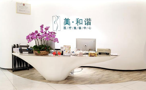 貴陽美和諧醫(yī)療美容門診部