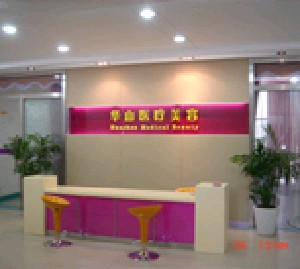 嘉興華山醫(yī)療美容醫(yī)院做激光祛斑怎么樣？