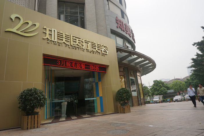 東莞知美整形醫(yī)院
