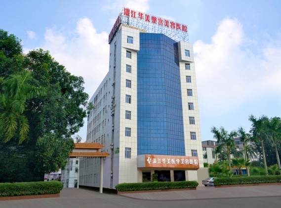 湛江華美整形美容醫(yī)院
